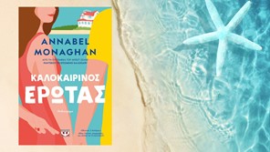 Καλοκαιρινός Έρωτας – Annabel Monaghan